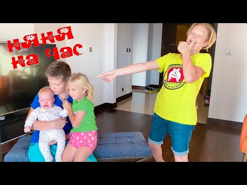 Видео: НЯНЯ на ЧАС. САША СБЕЖАЛ ОТ ДЕТЕЙ. БРОС ШОУ