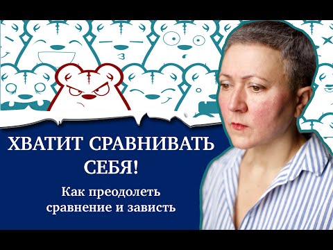 Видео: Хватит себя сравнивать! Как преодолеть зависть?