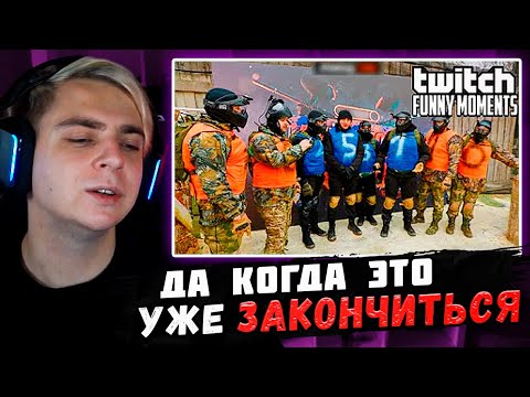 Видео: Мокривский Смотрит:" Топ Моменты с Twitch | АлкоСтрим Эвелона и Морфилины | Пейнтбол - Стая "