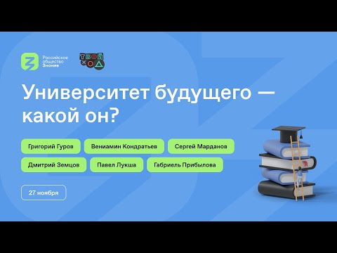Видео: Университет будущего — какой он?