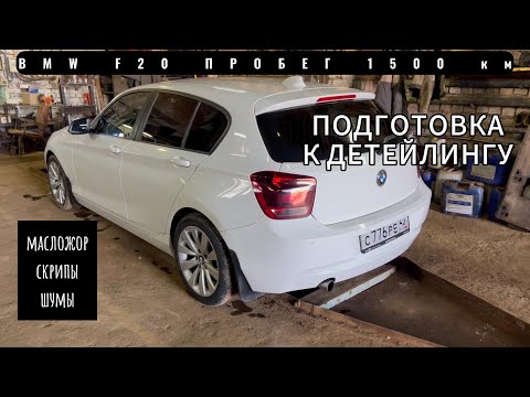 Видео: BMW F20. 1500 км позади