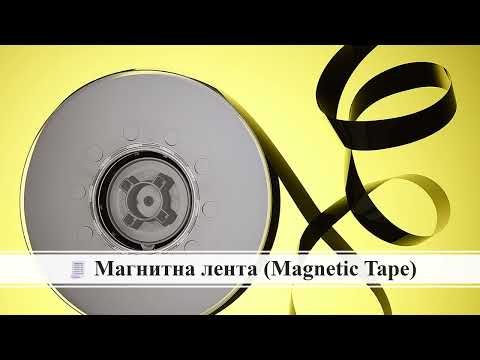 Видео: ТЕМА - МАГНИТНИ НОСИТЕЛИ НА ИНФОРМАЦИЯ