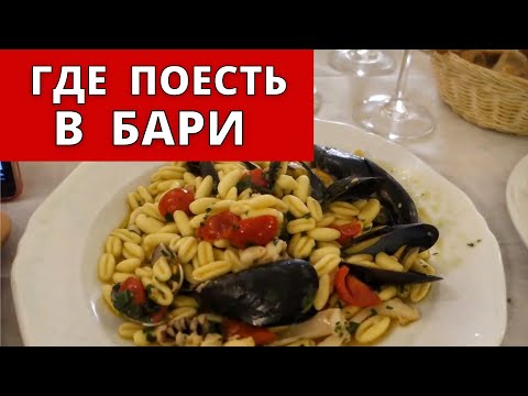 Видео: Где поесть в Бари: 4 ресторана