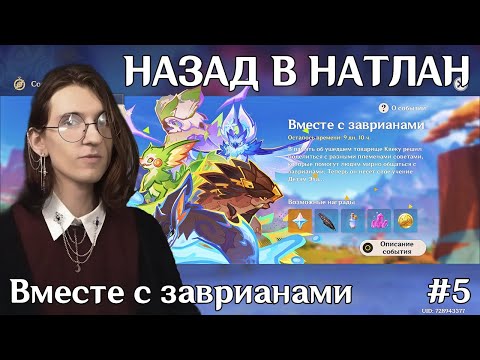Видео: Genshin Impact событие Вместе с заврианами  | День 5 (Финал)