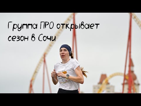 Видео: Группа ПРО открывает сезон в Сочи