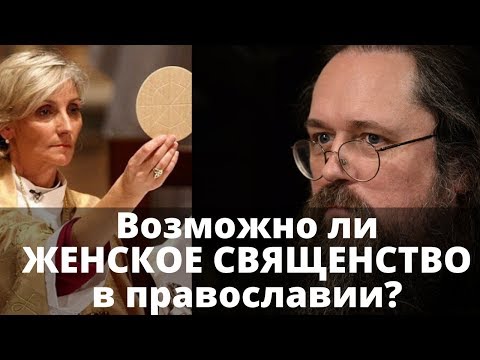 Видео: ЖЕНЩИНА МОЖЕТ БЫТЬ СВЯЩЕННИКОМ! Андрей Кураев