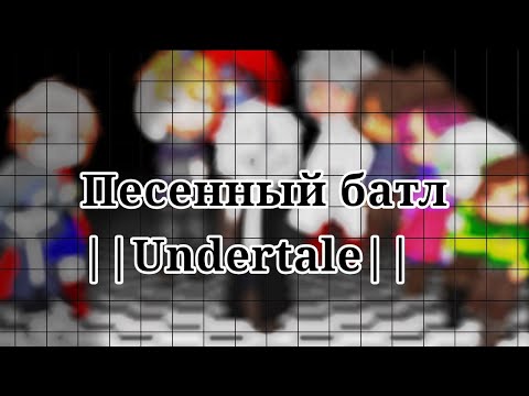 Видео: ▪︎Песенный батл▪︎ •Часть I• ||Undertale|| 👩‍🎤👨‍🎤