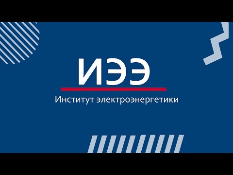 Видео: Институт электроэнергетики