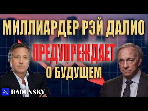 Видео: Миллиардер Рэй Далио: мы вступаем в очень плохие времена для Америки и Англии