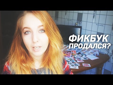 Видео: ФИКБУК ПРОДАЛСЯ?