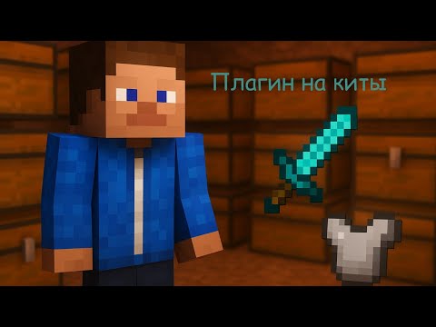 Видео: Плагин на киты для Майнкрафт сервера | PlayerKits