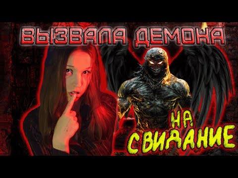 Видео: Вызвала демона на свидание | Вызов инкуба | Эксперимент