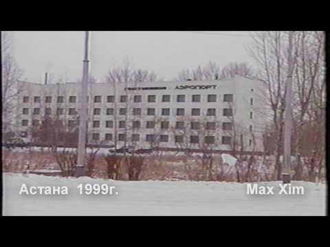 Видео: Астана 1999 г.