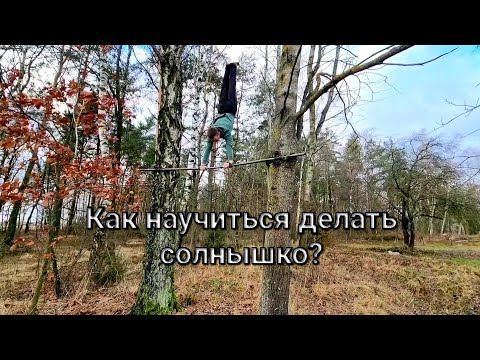 Видео: Как научиться делать солнышко?