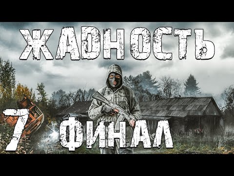 Видео: S.T.A.L.K.E.R. Жадность #7. Финал