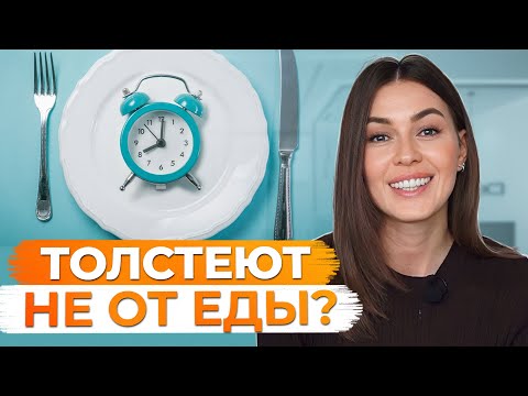 Видео: Из-за ЭТОГО вы ТОЛСТЕЕТЕ каждый ДЕНЬ! / Самые НЕОЧЕВИДНЫЕ причины лишнего веса!