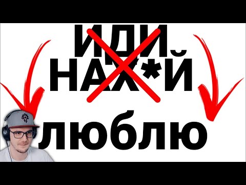 Видео: КАК НЕ ПОСЛАТЬ СОБЕСЕДНИКА НАХ*Й? ► ФАКУЛЬТАТИВ ПО РУССКОМУ ЯЗЫКУ | Реакция на заказ