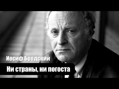 Видео: Иосиф Бродский - Ни страны, ни погоста - Композиция