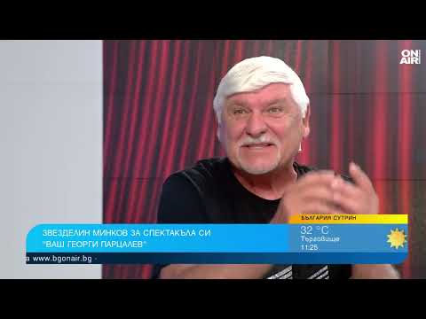 Видео: Уникален моноспектакъл в чест на незабравимия Георги Парцалев