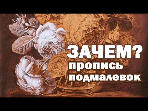 Видео: Что такое Пропись и Подмалевок? Зачем делать пропись в живописи?