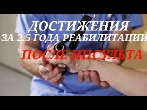 Видео: ДОСТИЖЕНИЯ ЗА 2.5 ГОДА РЕАБИЛИТАЦИИ ПОСЛЕ ИНСУЛЬТА , РУКА В БЫТУ