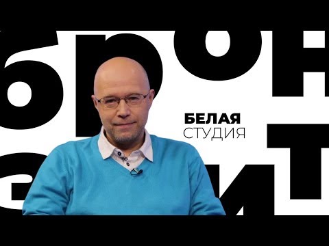 Видео: Константин Бронзит / Белая студия / Телеканал Культура