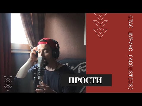 Видео: Стас Шуринс - Прости (acoustics)