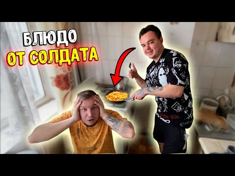 Видео: Вкусный рецепт от Солдата / В гостях у Андрея