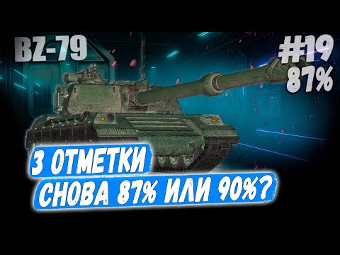 Видео: Ракета BZ 79⏩ Серия - Я НЕ НУБАС! 3 отметки ➡️ WOT 2.0