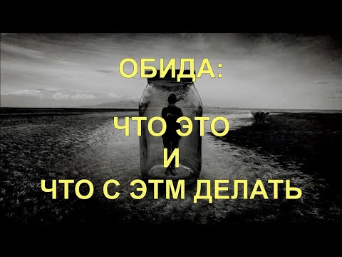 Видео: Обиды: что это и, что с этим делать