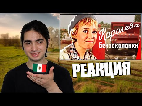 Видео: Иностранец смотрит фильм Королева бензоколонки - реакция иностранца на Королева бензоколонки