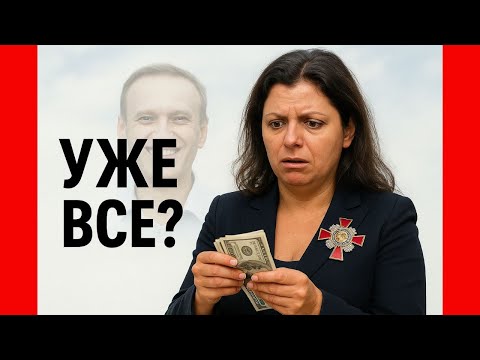 Видео: Маргарита Симоньян все?