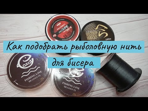 Видео: Как подобрать рыболовную нить для бисера