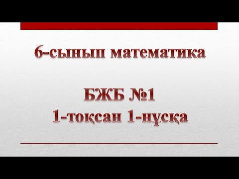 Видео: 6-сынып математика 1-тоқсан БЖБ №1 1-нұсқа