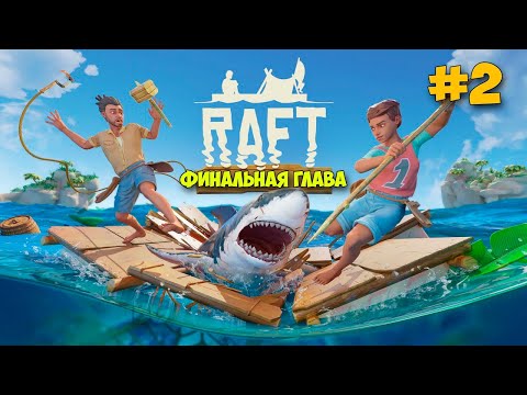 Видео: ПЕРВЫЙ БОЛЬШОЙ ОСТРОВ - НОВОЕ ВЫЖИВАНИЕ - Raft 2022