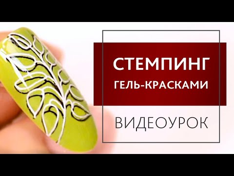 Видео: Стемпинг гель-красками. Как делать стемпинг в дизайне ногтей.