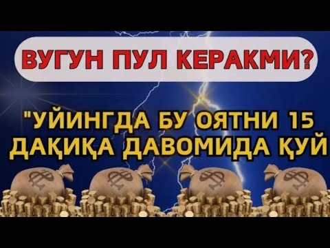 Видео: Мустаҷоб дуо! Пул тўхтовсиз оқади, қарзлар йўқолади ва ҳаёт бахт ҳамда баракага тўлади! Powerful Dua