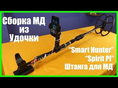 Видео: VLF Металлоискатель  Smart Hunter / Spirit PI из удочки