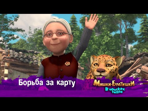 Видео: Мишки-Братишки.В поисках тигра-Серия 28 - Борьба за карту- Мультик- Продолжение Медведи-соседи