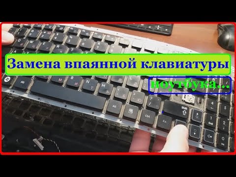 Видео: Замена впаянной клавиатуры ноутбука (ASUS, Acer, Samsung, Lenovo, т.д.)