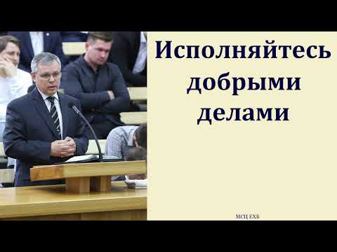 Видео: "Исполняйтесь добрыми делами". А. С. Антонюк. МСЦ ЕХБ