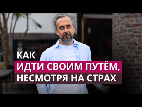 Видео: Что делать, если страх мешает жить так, как хочется.