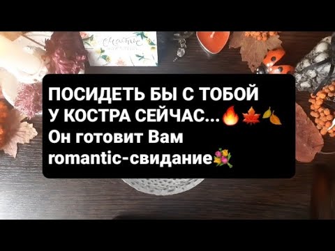 Видео: ❗Он готовит Вам romantic-свидание💐ГАДАНИЕ НА ВОСКЕ🕯
