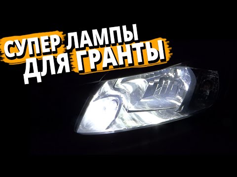 Видео: Такому свету фар позавидует даже ИНОМАРКА. Классный свет фар на Гранте. Лампы Bevinsee.