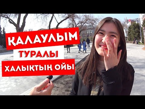 Видео: Қалаулымға сенбеймін | Қалаулым | Қалаулым Сен