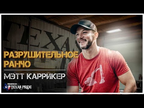 Видео: Хозяин Разрушительного ранчо, Мэтт Каррикер - история канала, жизнь, семья, бизнес