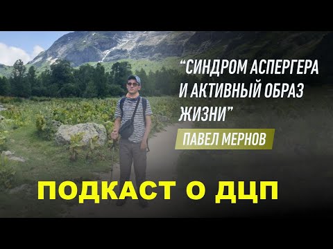 Видео: #подкастодцп Подкаст о ДЦП и синдроме Аспергера. Эпизод 35. Павел Мернов