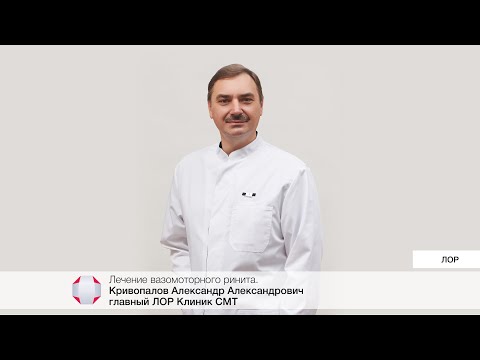 Видео: Лечение вазомоторного ринита. Кривопалов /Александр Александрович - Главный ЛОР Клиник СМТ
