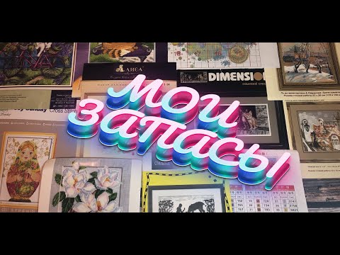 Видео: Мои хомячьи запасы вышивки