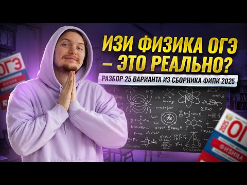 Видео: ФИЗИКА ОГЭ 2025: разбор 25 вариант Камзеева сборник ФИПИ  | Умскул